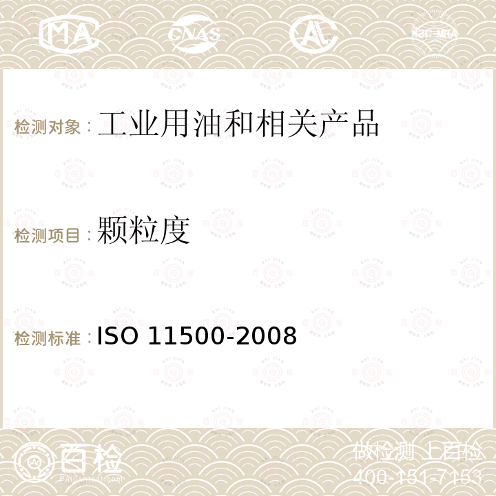 颗粒度 颗粒度 ISO 11500-2008