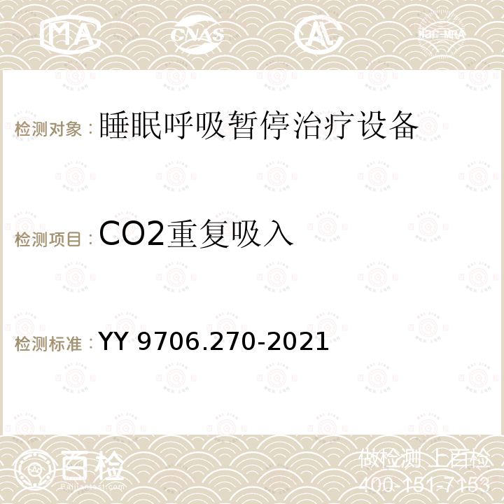 CO2重复吸入 CO2重复吸入 YY 9706.270-2021