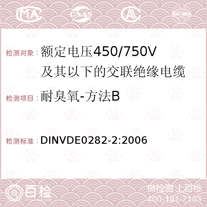 耐臭氧-方法B 耐臭氧-方法B DINVDE0282-2:2006