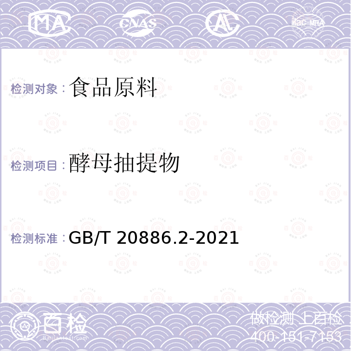 酵母抽提物 GB/T 20886.2-2021 酵母产品质量要求  第2部分: 酵母加工制品
