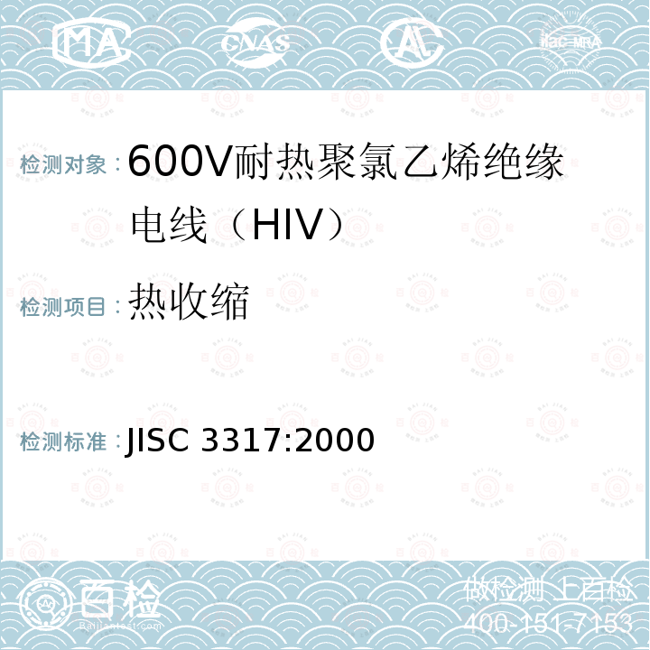 热收缩 JIS C3317-2000 600V二种聚氯乙烯绝缘电线（HIV）