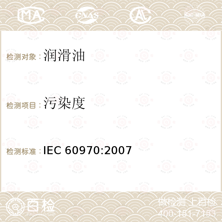 污染度 污染度 IEC 60970:2007