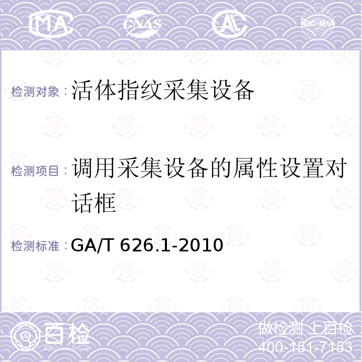 调用采集设备的属性设置对话框 GA/T 626.1-2010 活体指纹图像应用程序接口规范 第1部分:采集设备