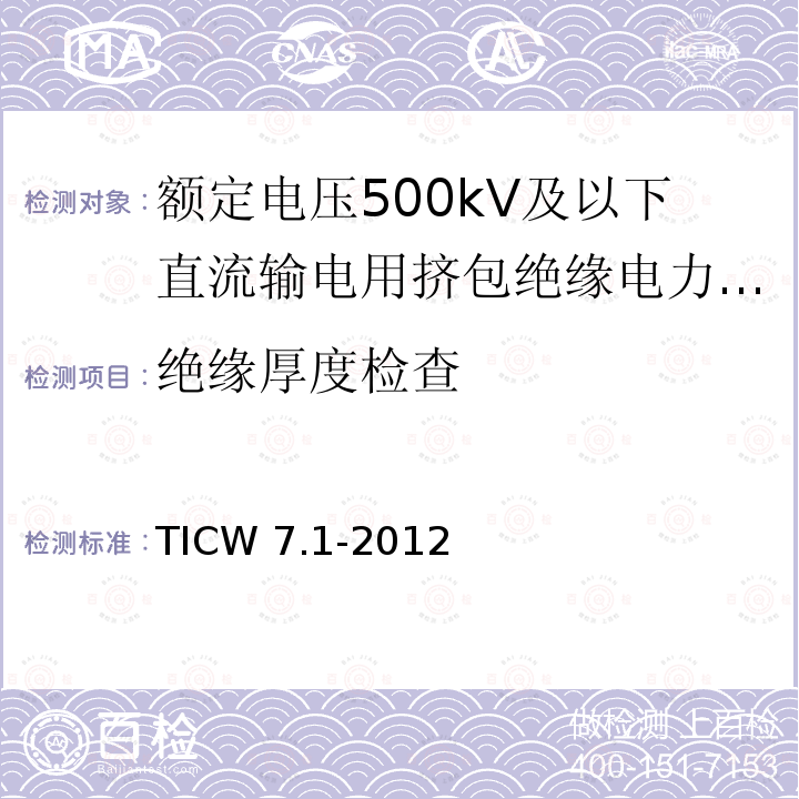 绝缘厚度检查 TICW 7.1-2012  