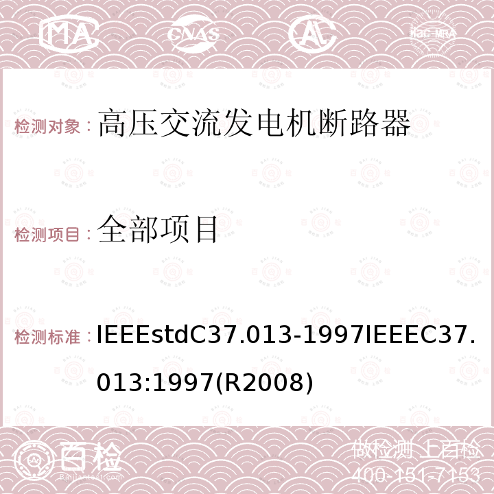 全部项目 全部项目 IEEEstdC37.013-1997IEEEC37.013:1997(R2008)