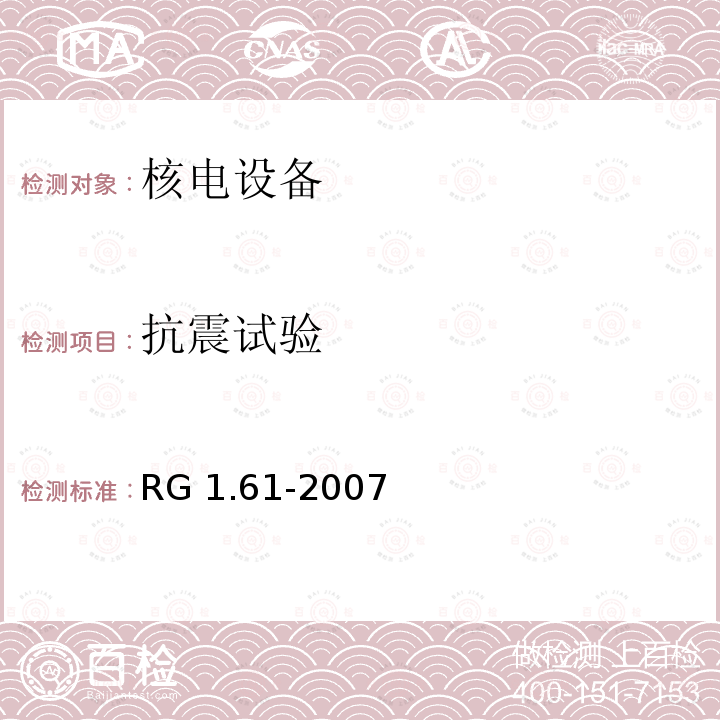 抗震试验 抗震试验 RG 1.61-2007