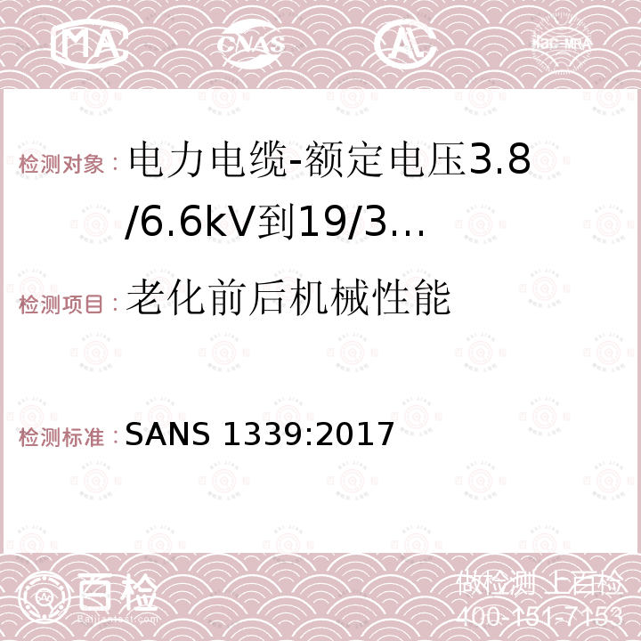 老化前后机械性能 SANS 1339:2017  