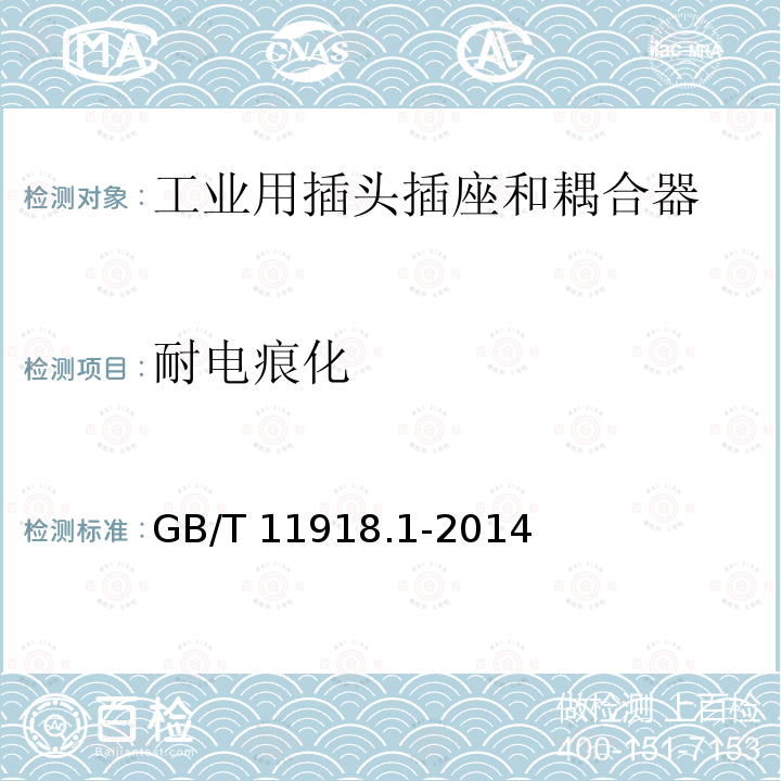 耐电痕化 GB/T 11918  .1-2014