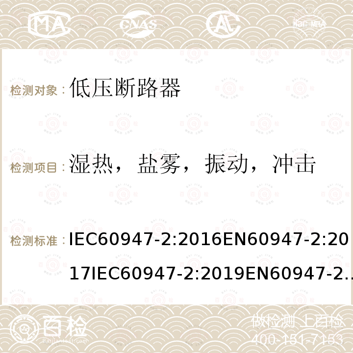 湿热，盐雾，振动，冲击 IEC 60947-2-2016 低压开关设备 第2部分:断路器