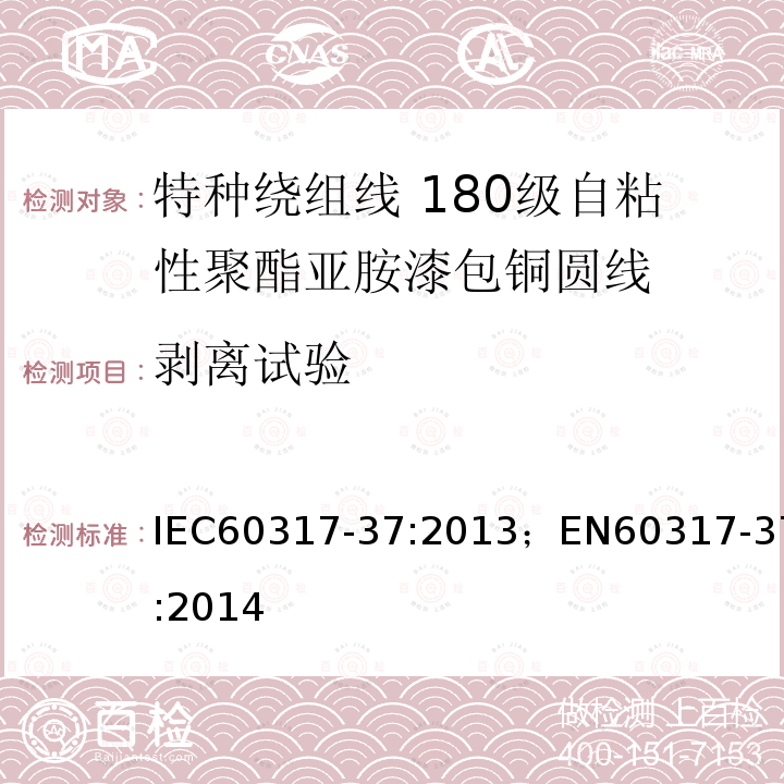 剥离试验 剥离试验 IEC60317-37:2013；EN60317-37:2014