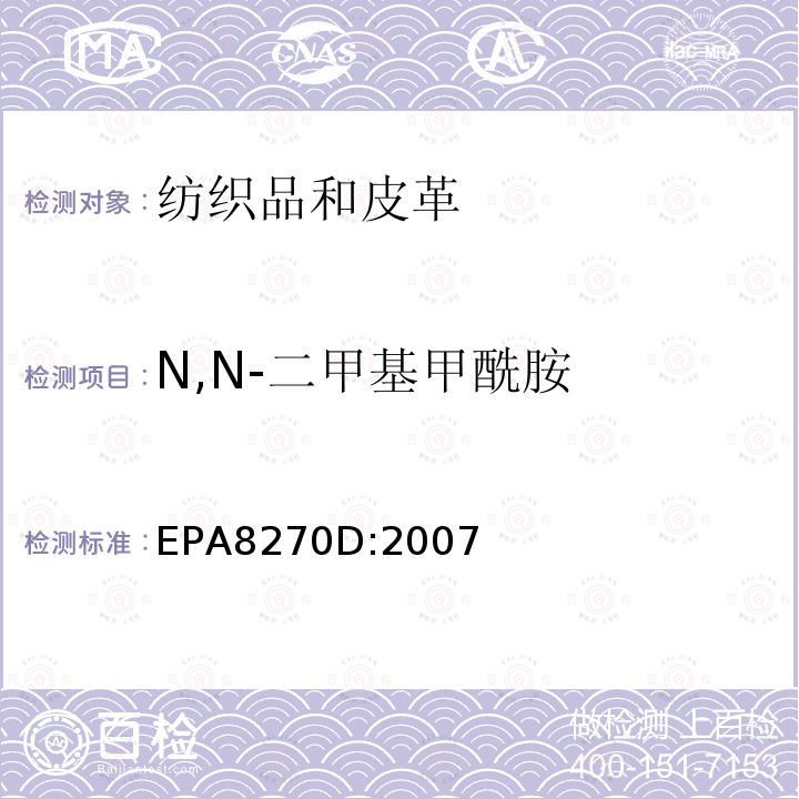 N,N-二甲基甲酰胺 N,N-二甲基甲酰胺 EPA8270D:2007