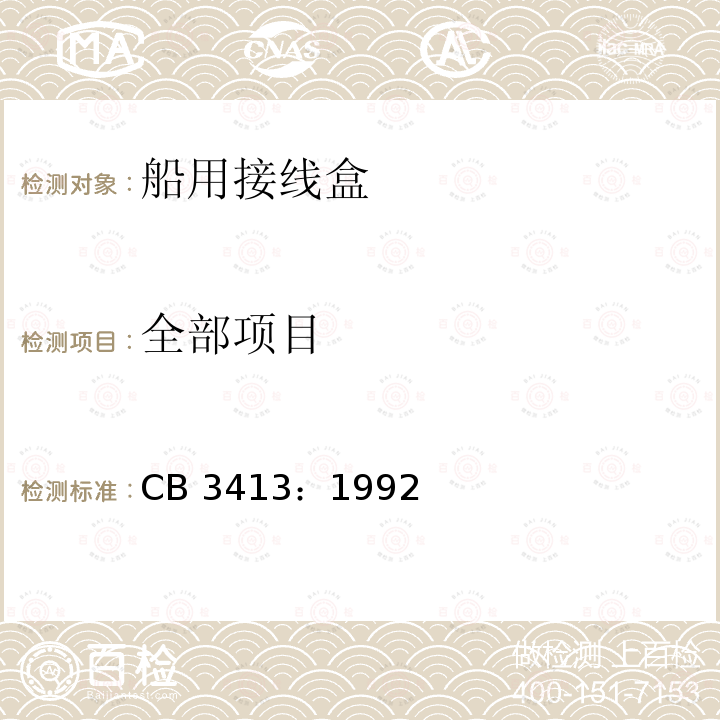 全部项目 CB 3413：1992  