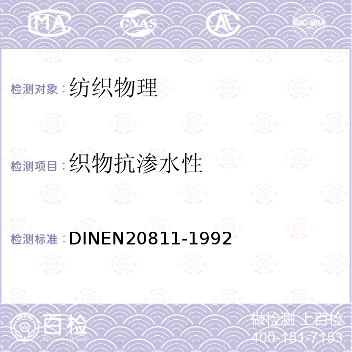 织物抗渗水性 20811-1992  DINEN