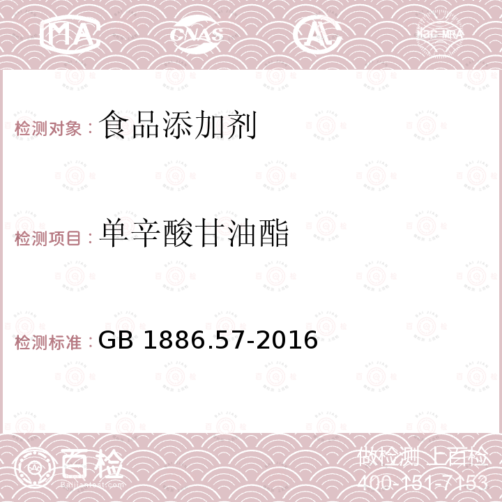 单辛酸甘油酯 单辛酸甘油酯 GB 1886.57-2016