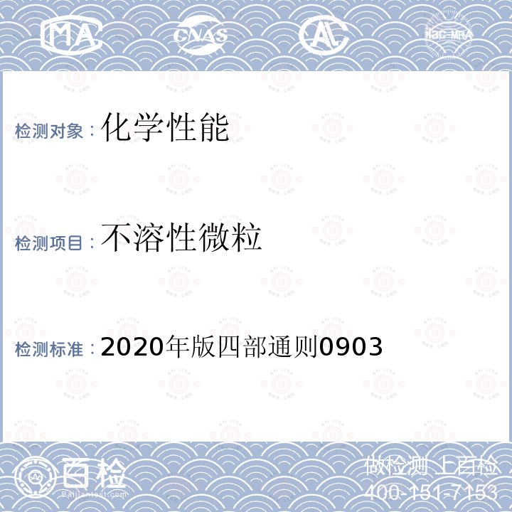 不溶性微粒 2020年版四部通则0903  