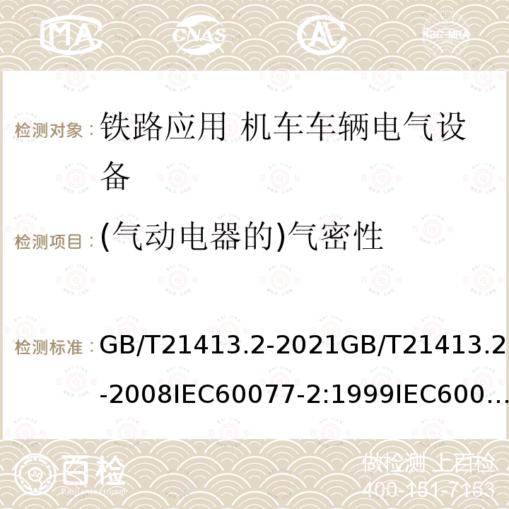 (气动电器的)气密性 GB/T 21413.2-2021 轨道交通 机车车辆电气设备 第2部分:电工器件 通用规则