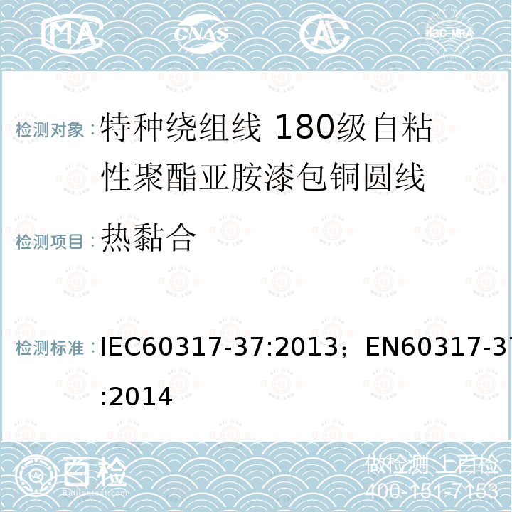 热黏合 热黏合 IEC60317-37:2013；EN60317-37:2014