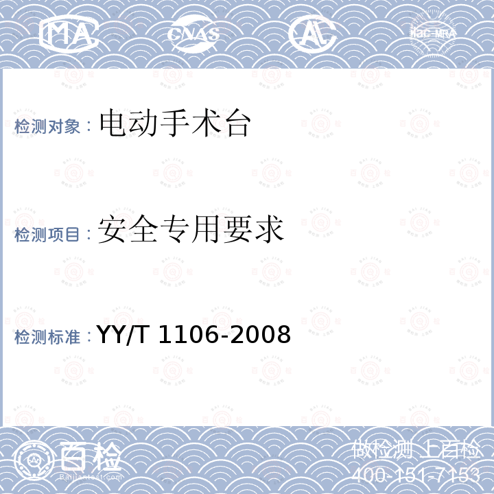 安全专用要求 安全专用要求 YY/T 1106-2008