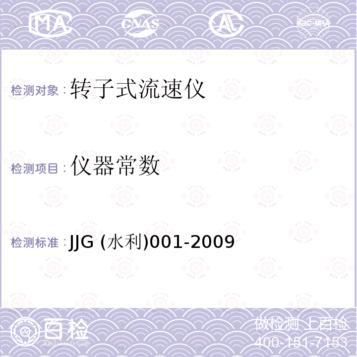 仪器常数 仪器常数 JJG (水利)001-2009