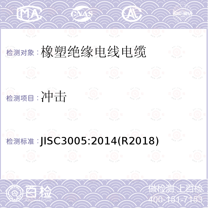 冲击 冲击 JISC3005:2014(R2018)