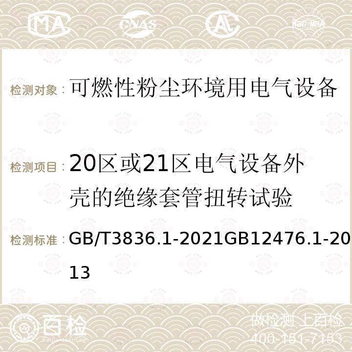 20区或21区电气设备外壳的绝缘套管扭转试验 GB/T 3836.1-2021 爆炸性环境 第1部分：设备 通用要求