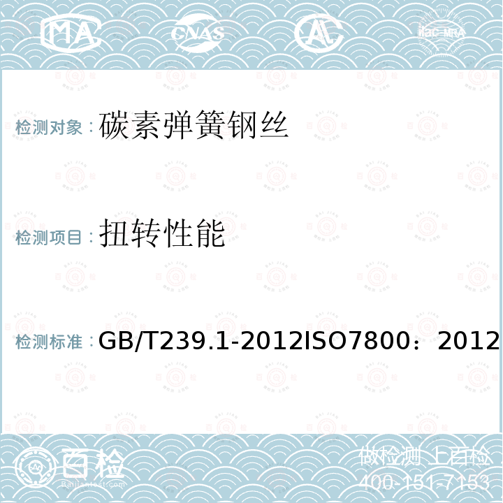 扭转性能 扭转性能 GB/T239.1-2012ISO7800：2012