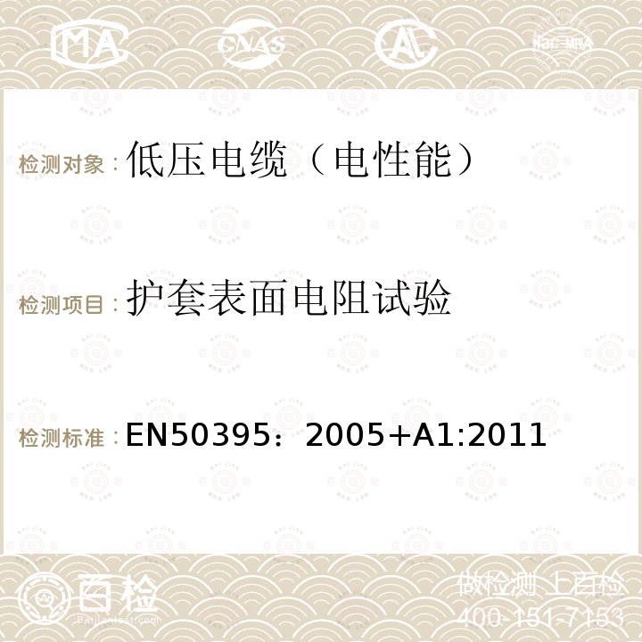 护套表面电阻试验 EN 50395:2005  EN50395：2005+A1:2011