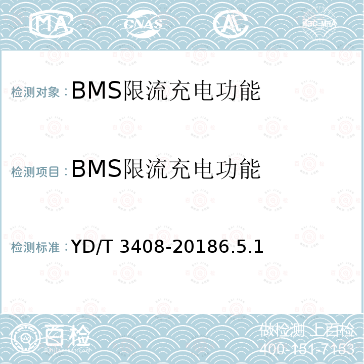 BMS限流充电功能 BMS限流充电功能 YD/T 3408-20186.5.1