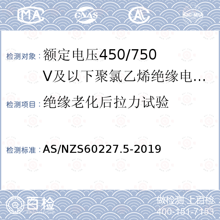 绝缘老化后拉力试验 绝缘老化后拉力试验 AS/NZS60227.5-2019