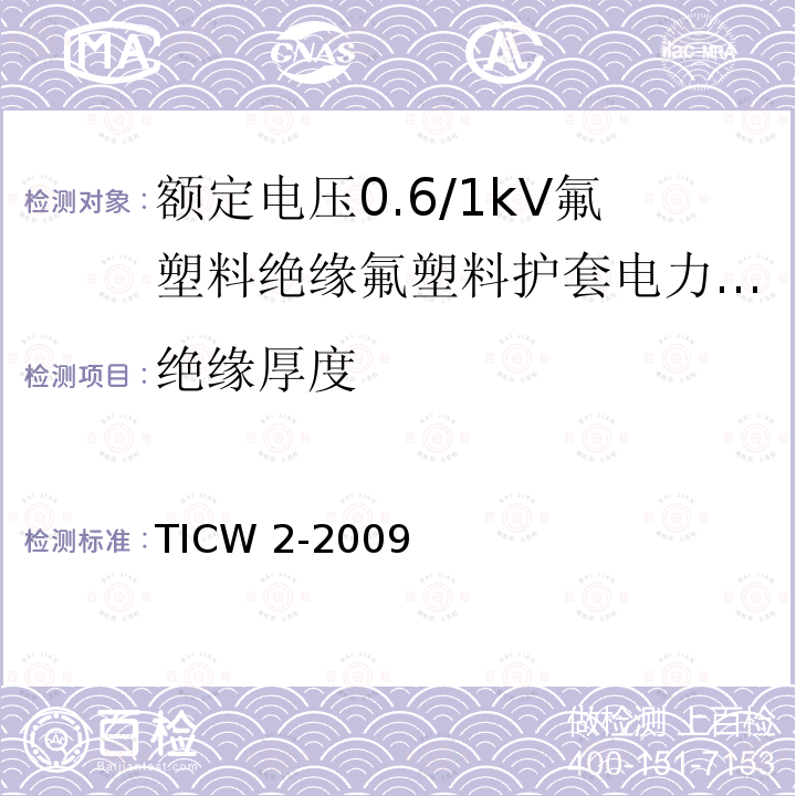 绝缘厚度 TICW 2-2009  