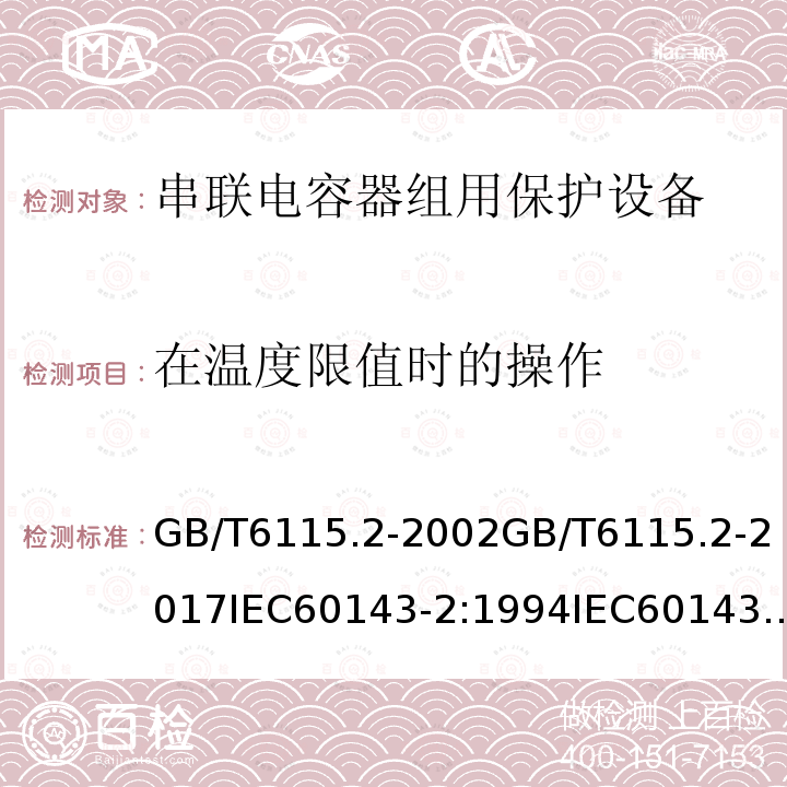 在温度限值时的操作 在温度限值时的操作 GB/T6115.2-2002GB/T6115.2-2017IEC60143-2:1994IEC60143-2:2012(ed2.0)EN60143-2:2013