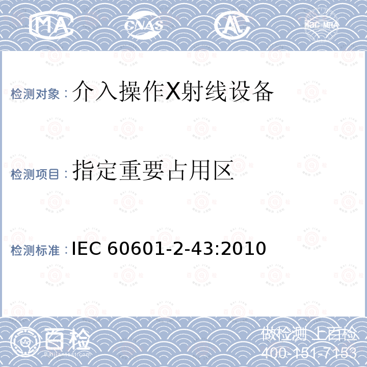 指定重要占用区 IEC 60601-2-43  :2010