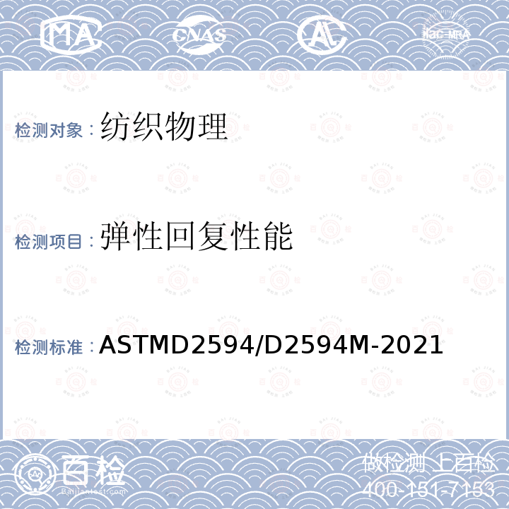 弹性回复性能 ASTMD 2594  ASTMD2594/D2594M-2021