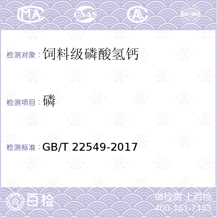磷 磷 GB/T 22549-2017