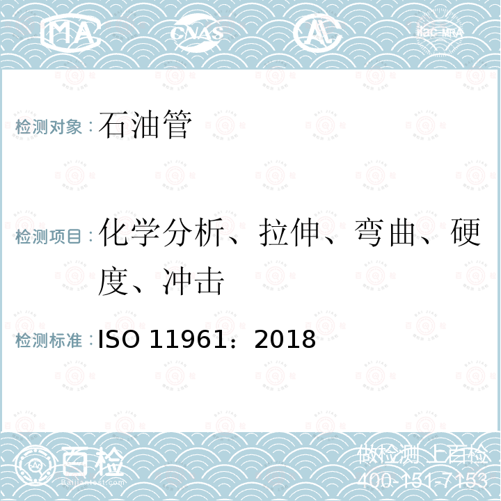 化学分析、拉伸、弯曲、硬度、冲击 化学分析、拉伸、弯曲、硬度、冲击 ISO 11961：2018