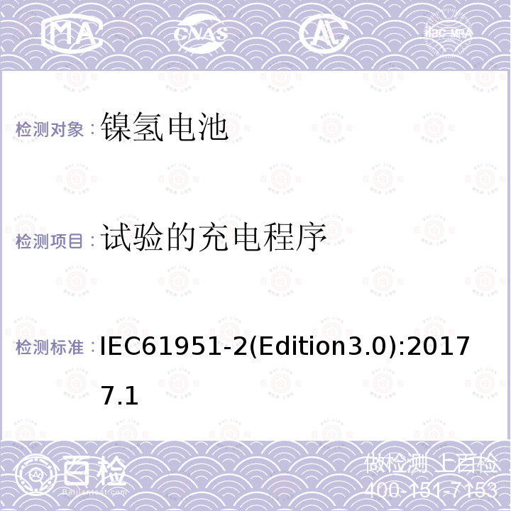 试验的充电程序 IEC 61951-2  IEC61951-2(Edition3.0):20177.1