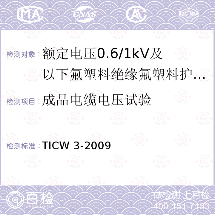 成品电缆电压试验 TICW 3-2009  