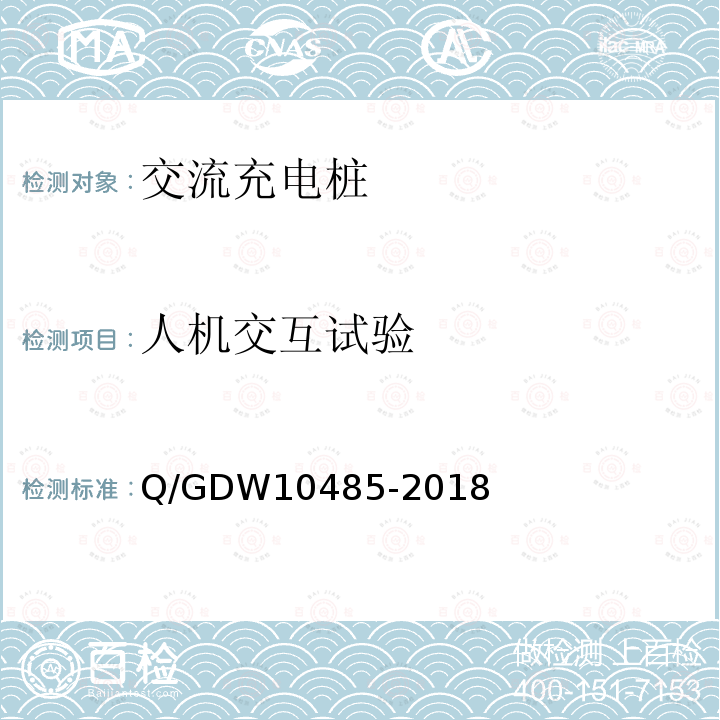 人机交互试验 10485-2018  Q/GDW