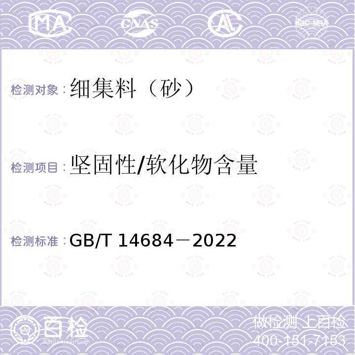 坚固性/软化物含量 GB/T 14684-2022 建设用砂