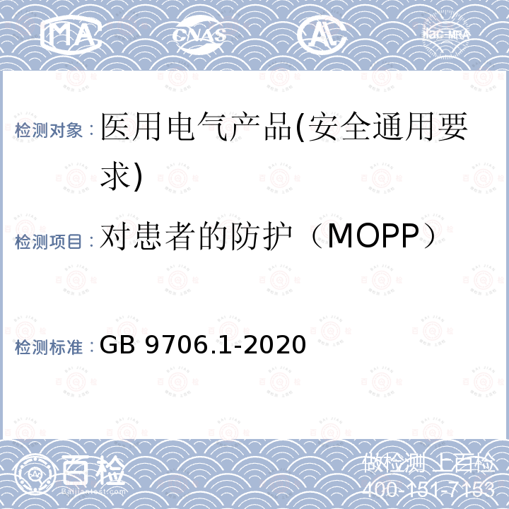 对患者的防护（MOPP） GB 9706.1-2020 医用电气设备 第1部分：基本安全和基本性能的通用要求