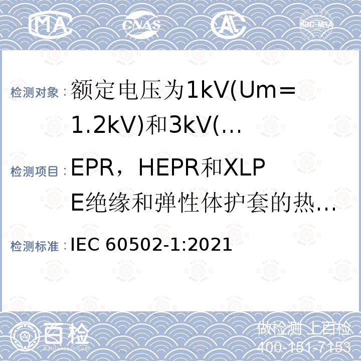 EPR，HEPR和XLPE绝缘和弹性体护套的热延伸试验 EPR，HEPR和XLPE绝缘和弹性体护套的热延伸试验 IEC 60502-1:2021