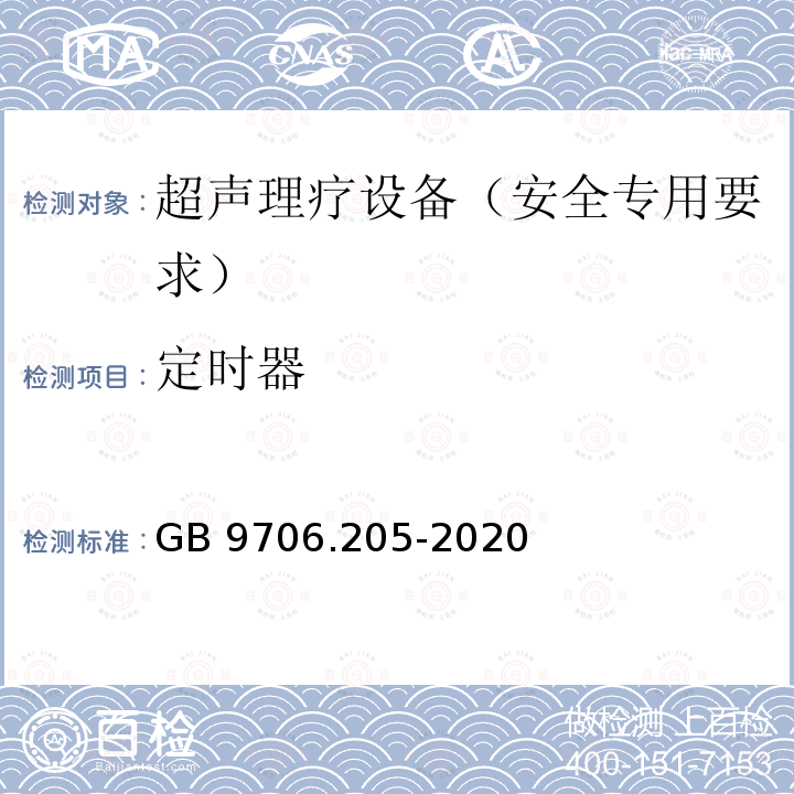 定时器 GB 9706.205-2020 医用电气设备 第2-5部分：超声理疗设备的基本安全和基本性能专用要求