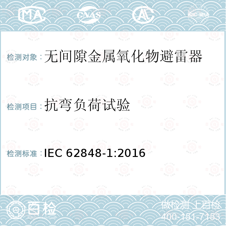 抗弯负荷试验 IEC 62848-1-2016 铁路应用 直流避雷器和电压限制装置 第1部分：无间隙金属氧化物避雷器