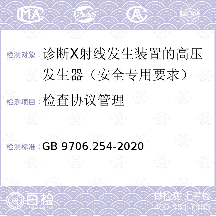 检查协议管理 GB 9706.254-2020 医用电气设备 第2-54部分：X射线摄影和透视设备的基本安全和基本性能专用要求