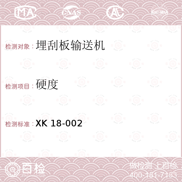 硬度 XK 18-002  