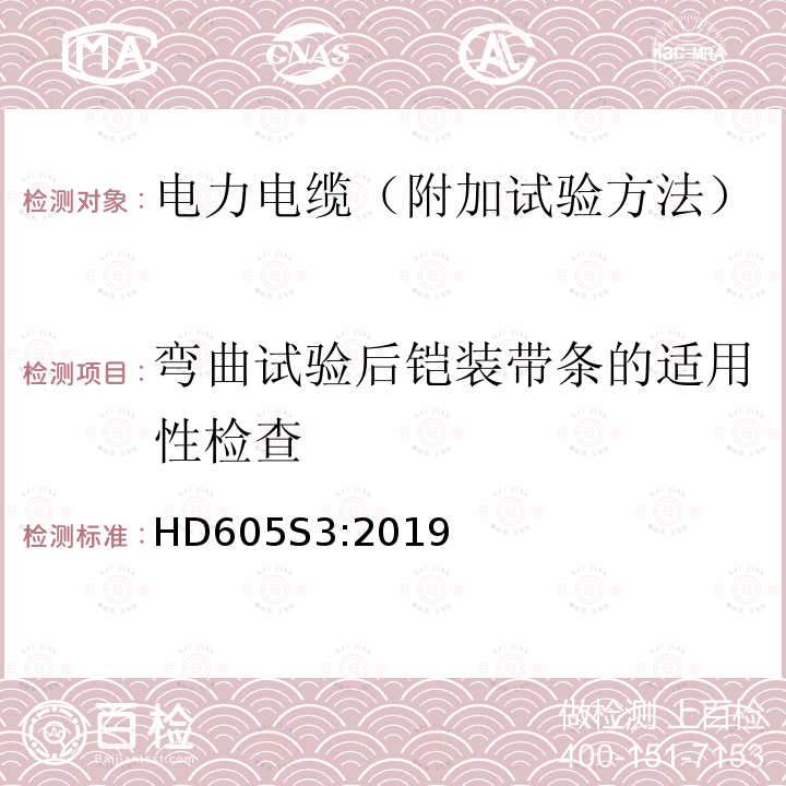 弯曲试验后铠装带条的适用性检查 弯曲试验后铠装带条的适用性检查 HD605S3:2019