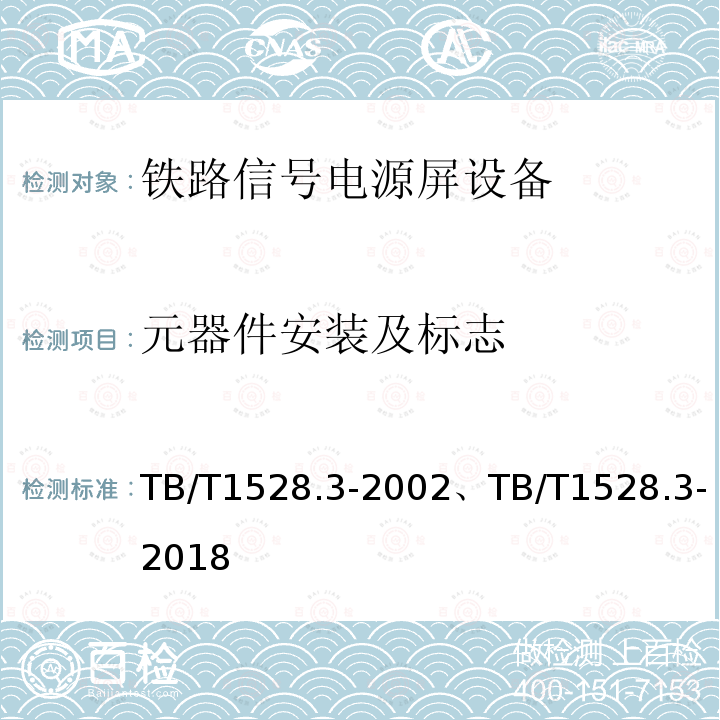 元器件安装及标志 TB/T 1528.3-2002 铁路信号电源屏 条3部分:继电联锁信号电源屏