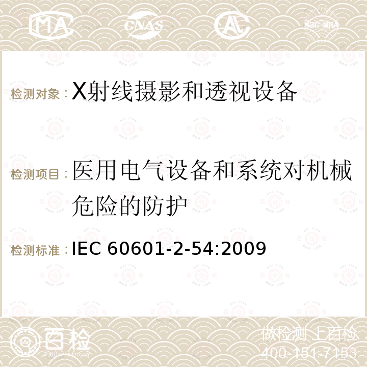 医用电气设备和系统对机械危险的防护 IEC 60601-2-54  :2009