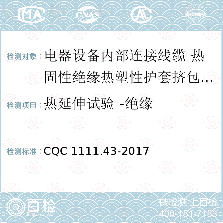 热延伸试验 -绝缘 热延伸试验 -绝缘 CQC 1111.43-2017