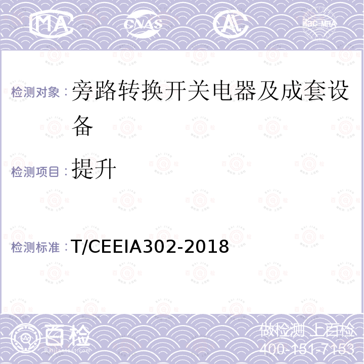 提升 提升 T/CEEIA302-2018